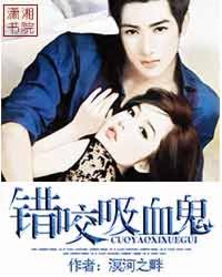 错咬吸血鬼