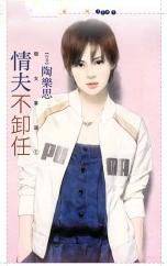 情夫不卸任