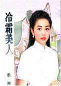 冷霜美人