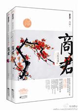 天配良缘之商君