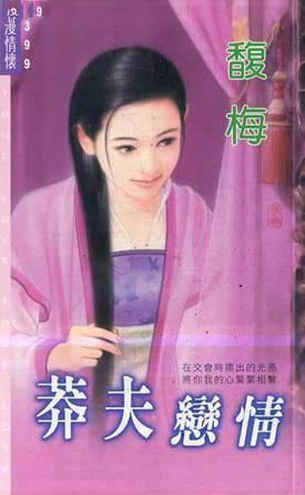 莽夫恋情