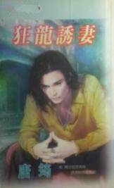 狂龙诱妻