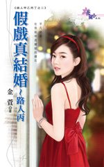 假戏真结婚