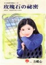玫瑰石的秘密