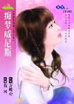 痴梦威尼斯