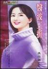 医波三折