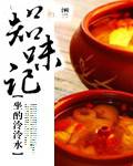 知味记