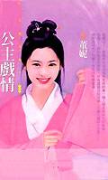 公主戏情
