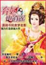 弃妇也逍遥