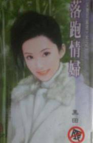 落跑情妇