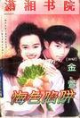 悔色陷阱