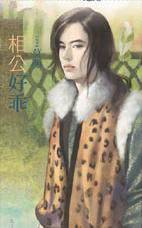 相公好乖