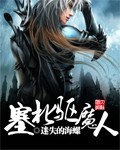 塞北驱魔人