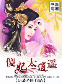 傻妃太逍遥