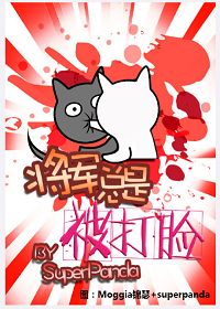 将军总是被打脸