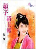 娘子请上座
