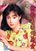 她的名字叫恶女