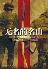 坚忍精神和诗人气质并存的抗日士兵无名的名山