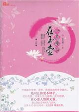 [言情]一片冰心在玉壶