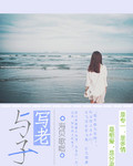 与子写老