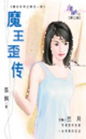 魔王歪传