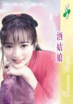酒姑娘