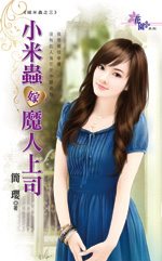 小米虫嫁魔人上司