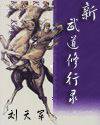 新武道修行录