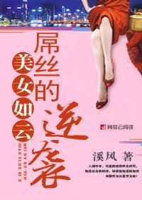 美女如云：Diao丝的逆袭