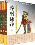 淬剑练神