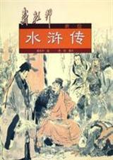 吳閒雲品水滸