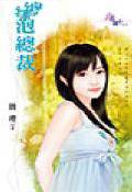 泡总裁