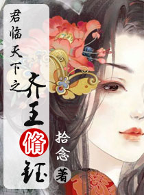 君临天下之齐王脩钰