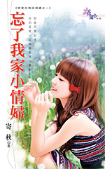 忘了我家小情妇