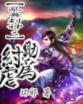 乱舞封神之助纣为虐