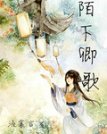 陌下卿歌