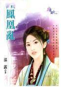 凤凰乱