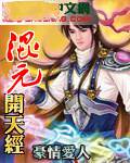 混元开天经