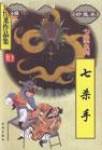 七杀手