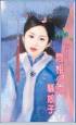 闷相公v[1].s.骚娘子