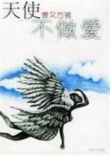 天使不莋爱