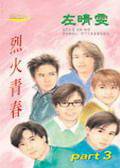 烈火青春part3