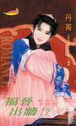 福晋出墙