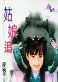 姑娘追
