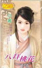 八拜桃花