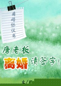 唐老板；离婚请签字