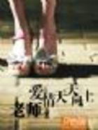 老师,爱情天天向上
