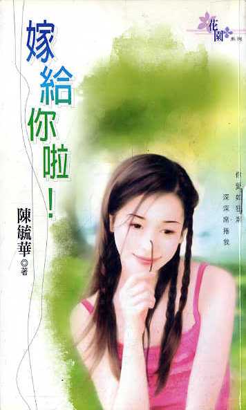 嫁给你啦！