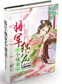 将军独宠小辣妻