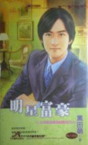 明星富豪